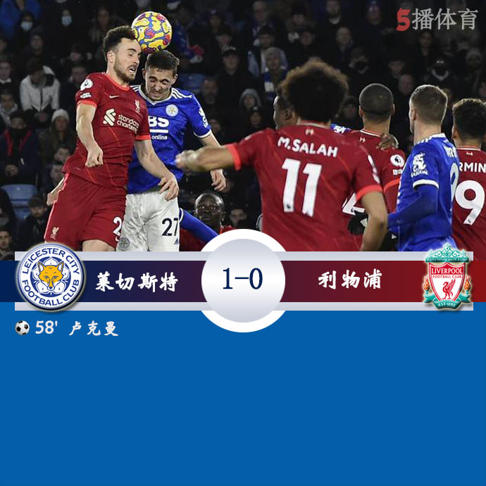 英超第20轮 莱斯特城  1 - 0  利物浦