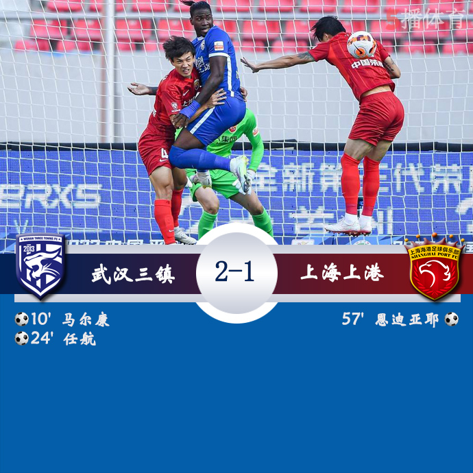 中超第一阶段第5轮 武汉三镇  2 - 1  上海海港