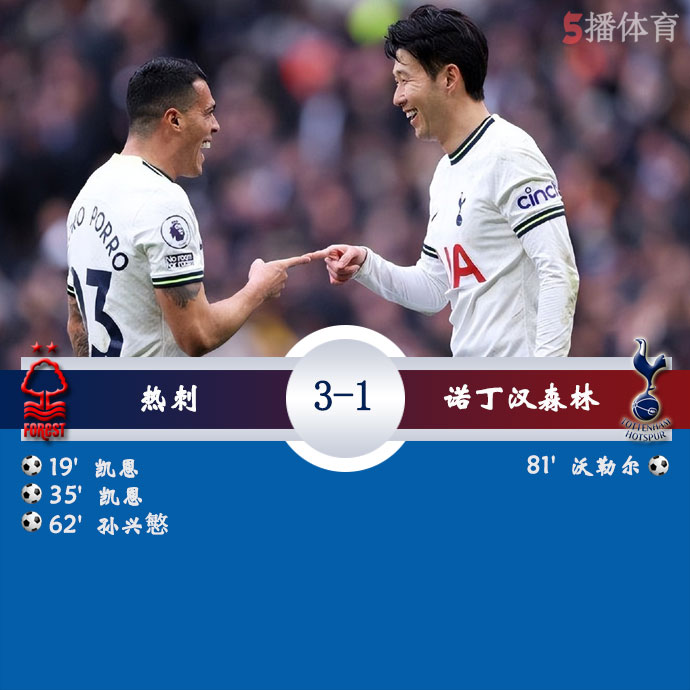 热刺  3 - 1  诺丁汉森林