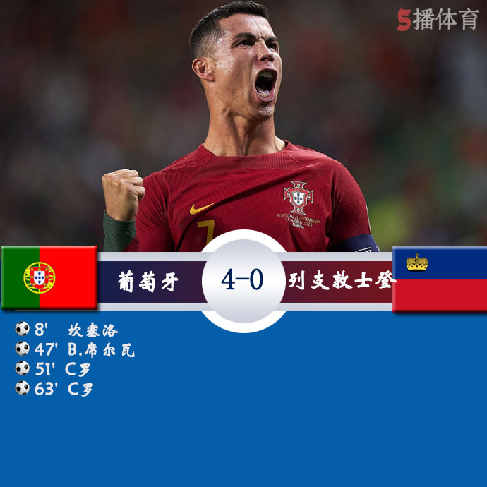 葡萄牙  4 - 0  列支敦士登