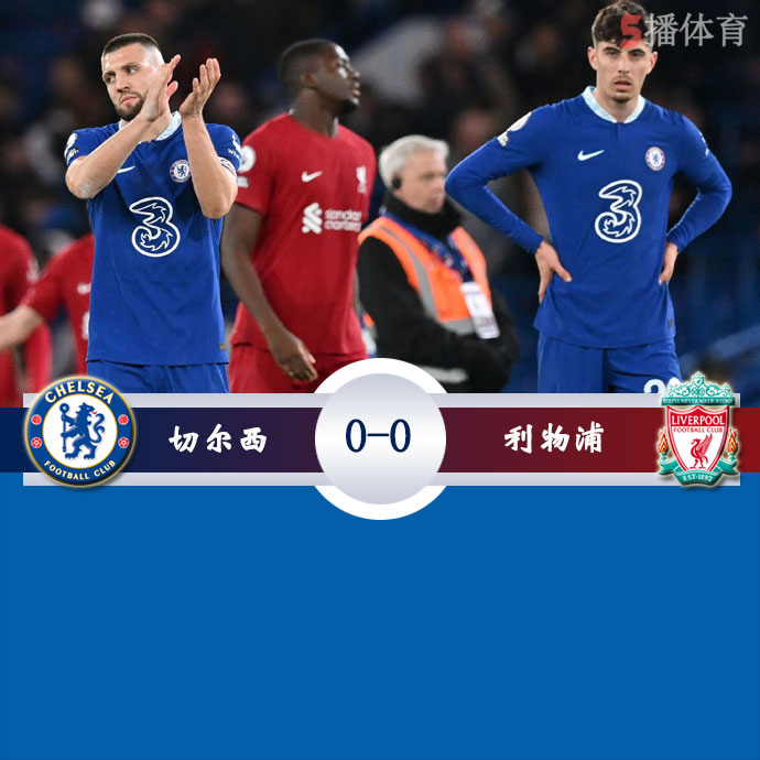 切尔西  0 - 0  利物浦