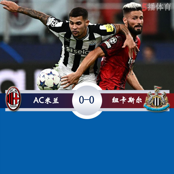 AC米兰  0 - 0  纽卡斯尔 