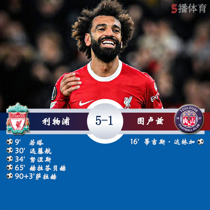 利物浦5-1图卢兹