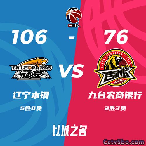 辽宁  106 - 76  吉林