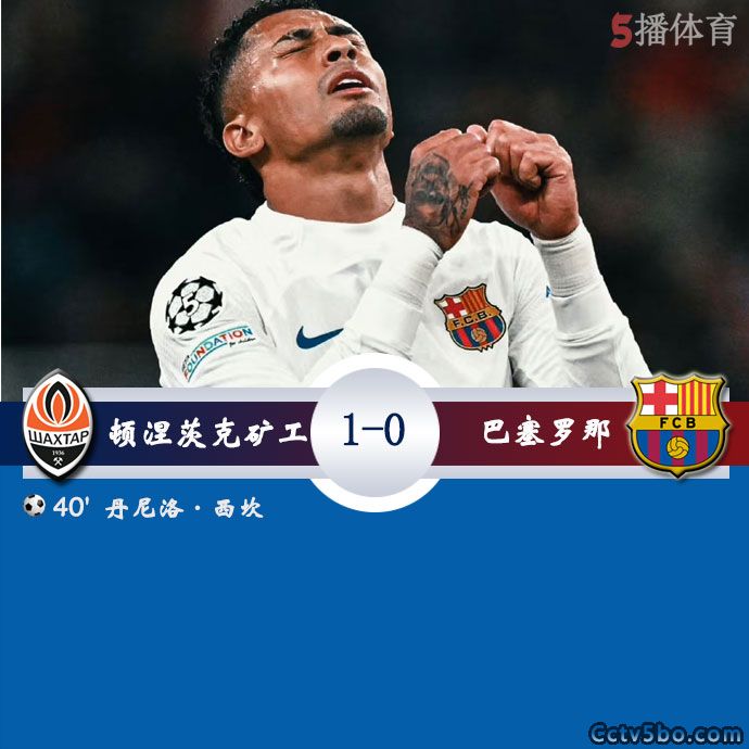 顿涅茨克矿工  1 - 0  巴塞罗那