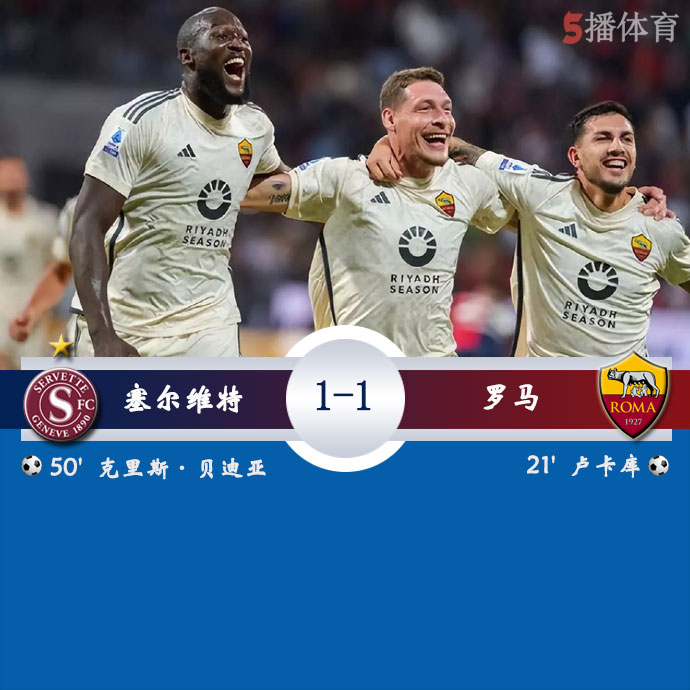 塞尔维特  1 - 1  罗马