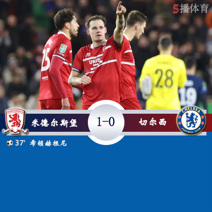 米德尔斯堡  1 - 0  切尔西