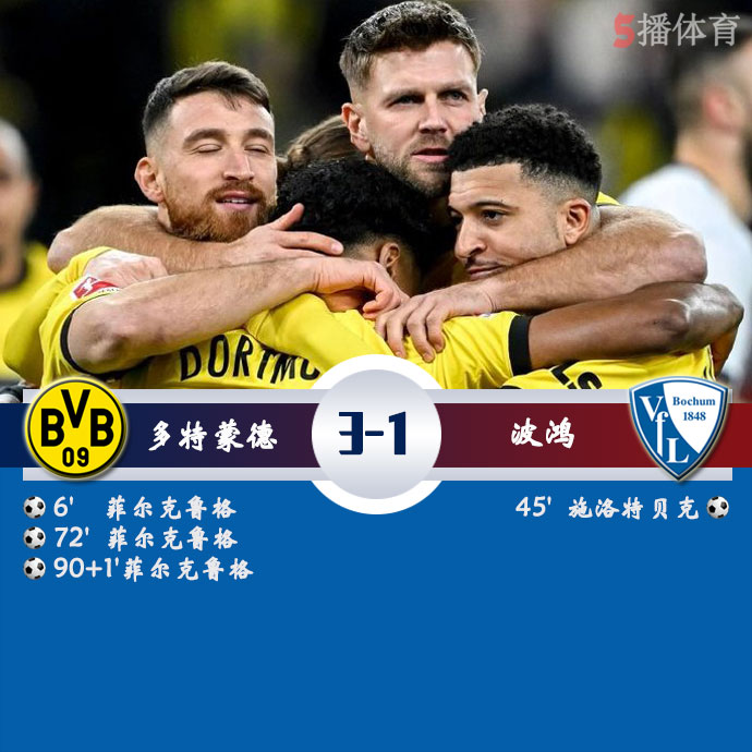 多特蒙德  3 - 1  波鸿