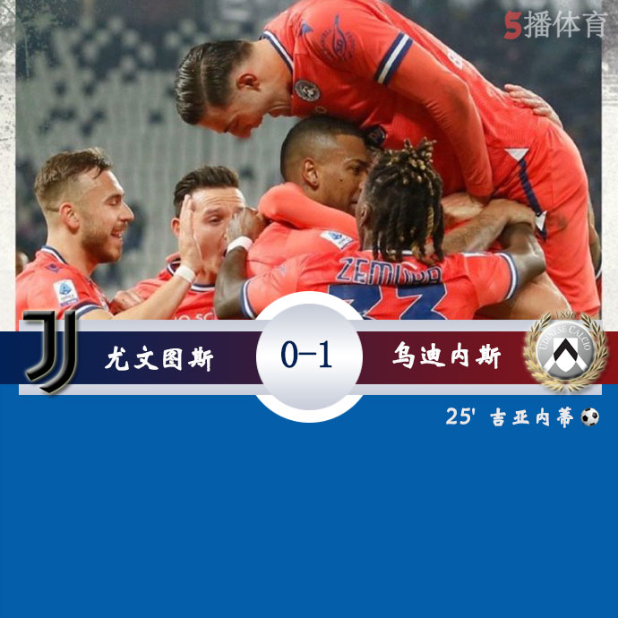 尤文图斯  0 - 1  乌迪内斯