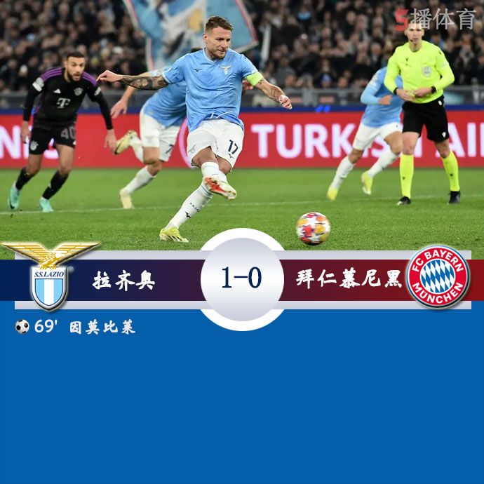 拉齐奥  1 - 0  拜仁慕尼黑