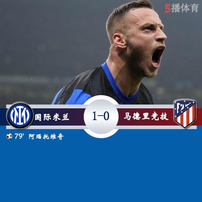 国际米兰  1 - 0  马德里竞技