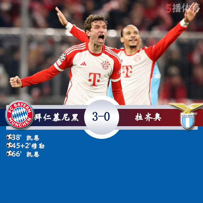 拜仁慕尼黑   3 - 0拉齐奥