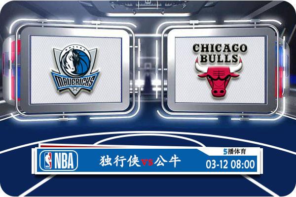 独行侠vs<a href=/lanqiu/bulls/ target=_blank class=infotextkey>公牛</a>赛事前瞻分析