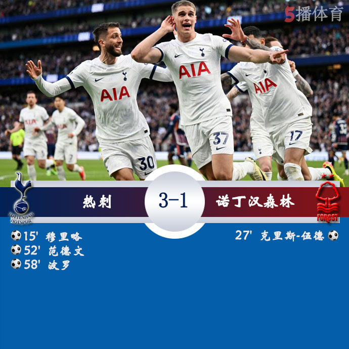 热刺  3 - 1  诺丁汉森林