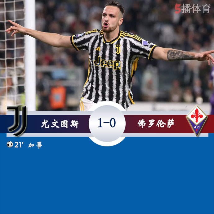 尤文图斯  1 - 0  佛罗伦萨 