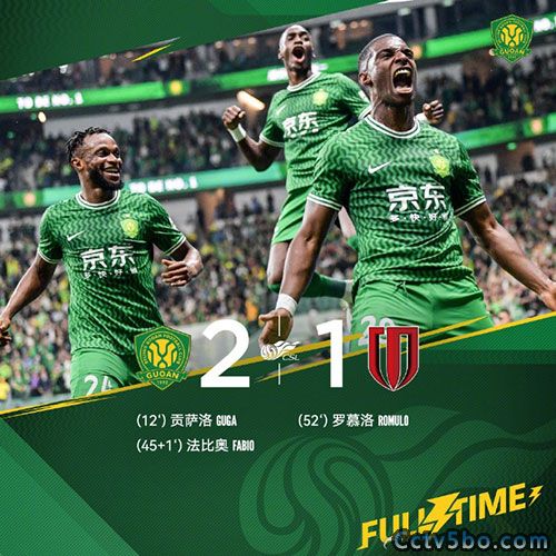 北京国安  2 - 1  成都蓉城