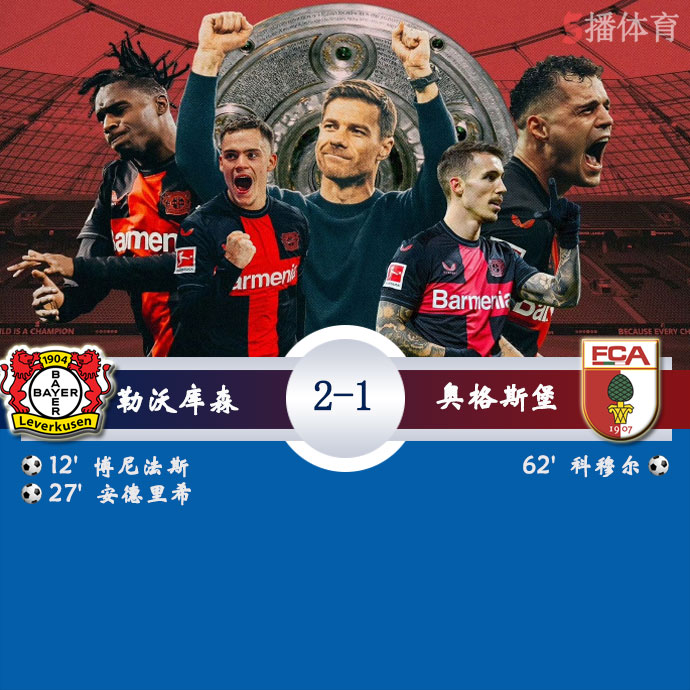 勒沃库森  2 - 1  奥格斯堡