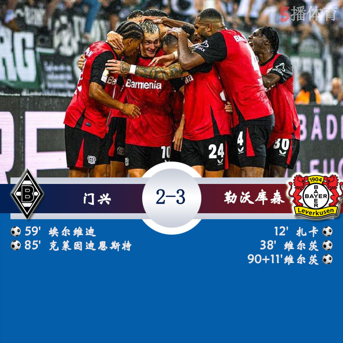 门兴  2 - 3  勒沃库森