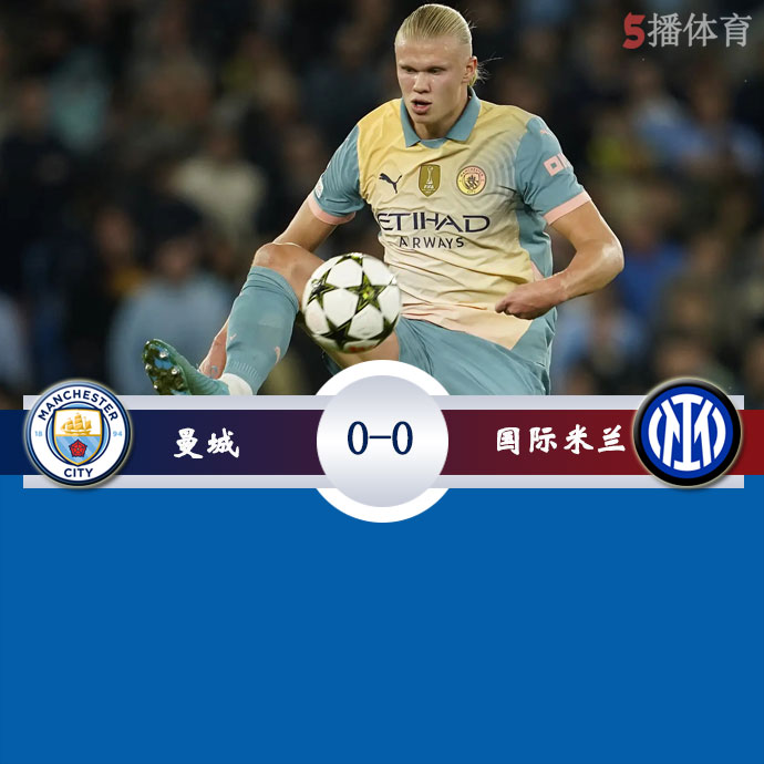 曼城  0 - 0  国际米兰 