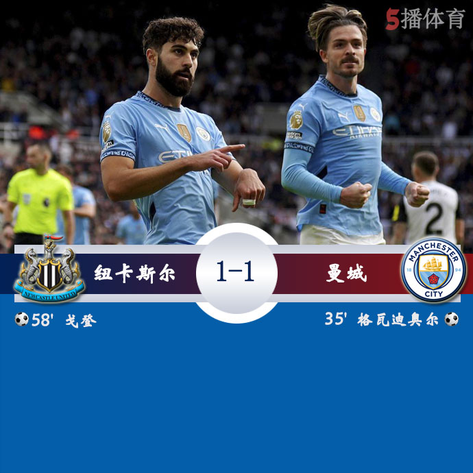 纽卡斯尔  1 - 1  曼城