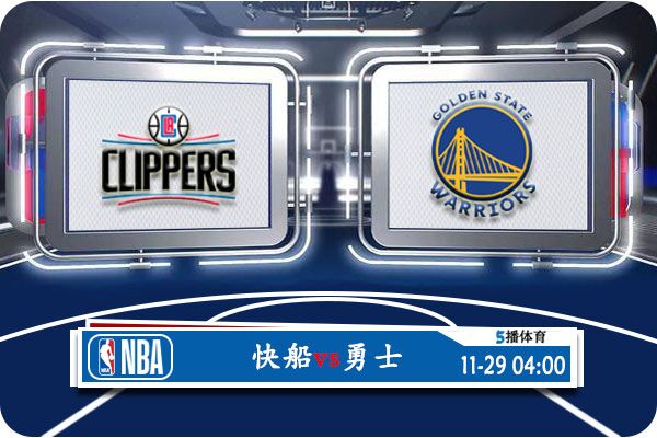 NBA常规赛 快船vs勇士赛事前瞻分析