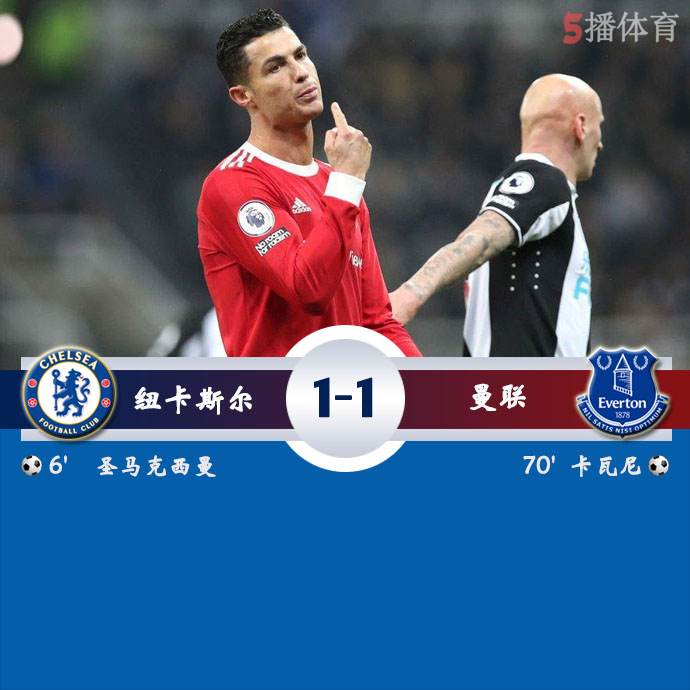 英超第19轮 纽卡斯尔  1 - 1  曼联