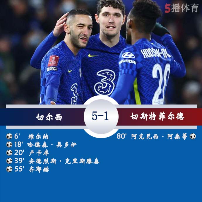 足总杯第3轮 切尔西  5 - 1  切斯特菲尔德