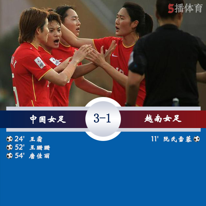 女足亚洲杯1/4决赛 中国女足  3 - 1  越南女足