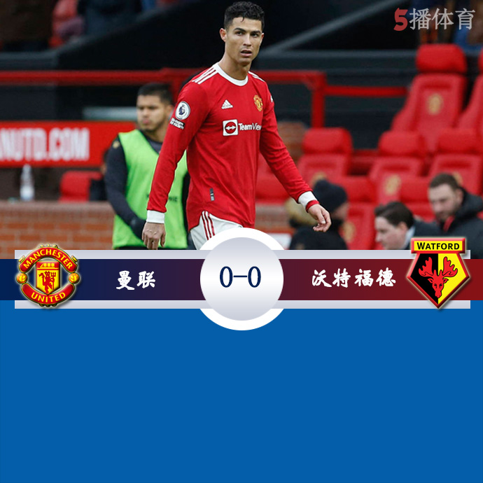 英超第27轮 曼联  0 - 0  沃特福德