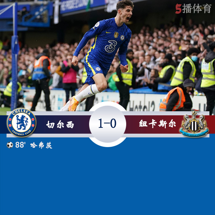 英超第29轮 切尔西  1 - 0  纽卡斯尔