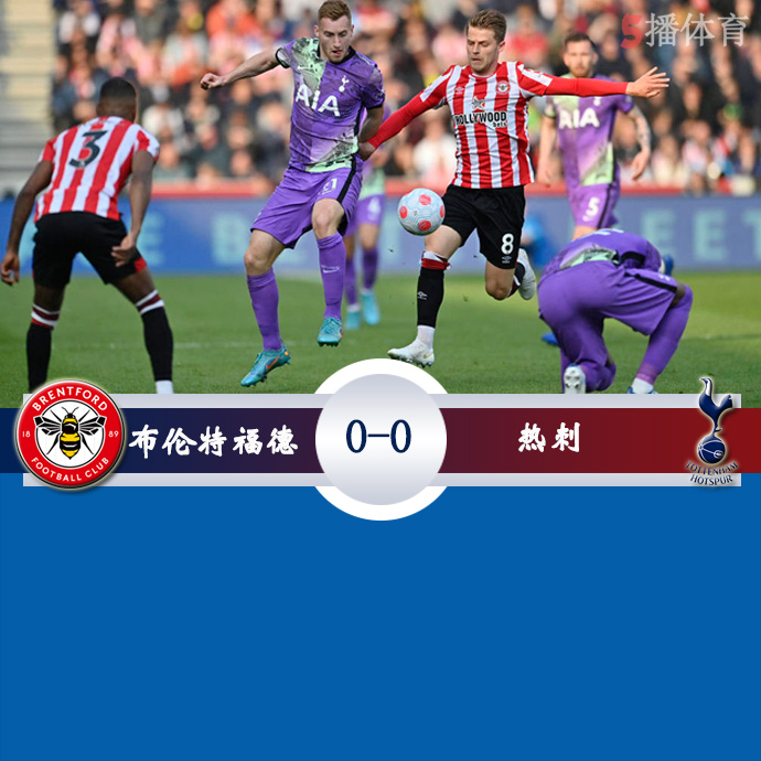 英超第34轮 布伦特福德  0 - 0  热刺