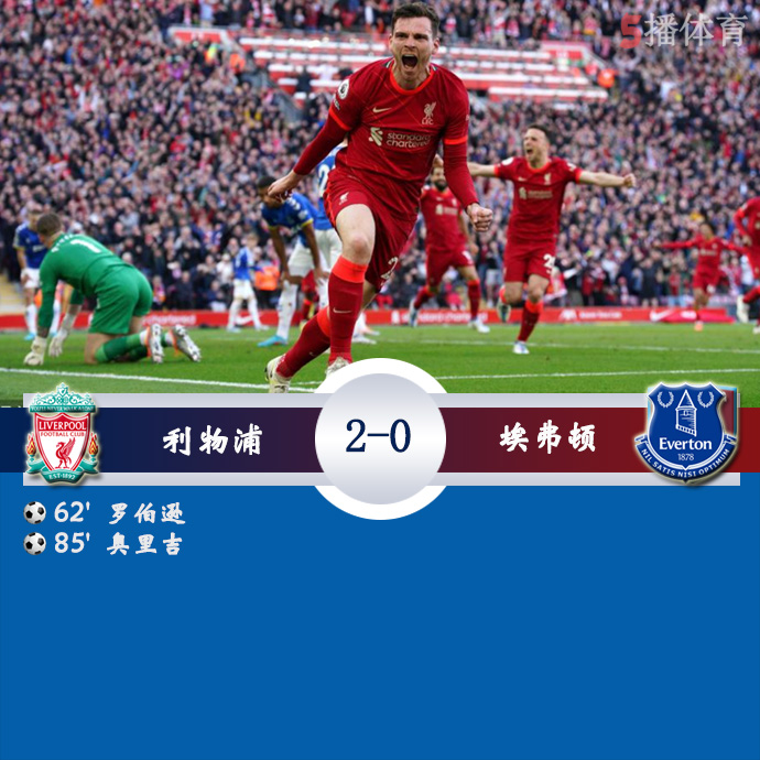 英超第34轮 利物浦  2 - 0  埃弗顿