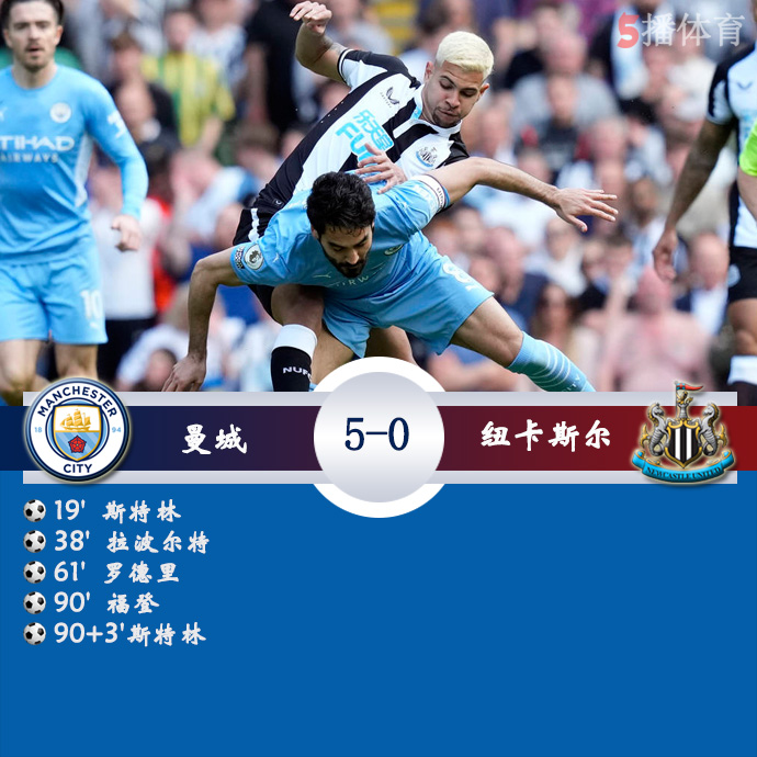 英超第36轮 曼城  5 - 0  纽卡斯尔