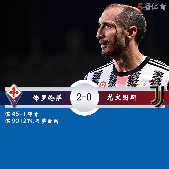 意甲第38轮 佛罗伦萨  2 - 0  尤文图斯