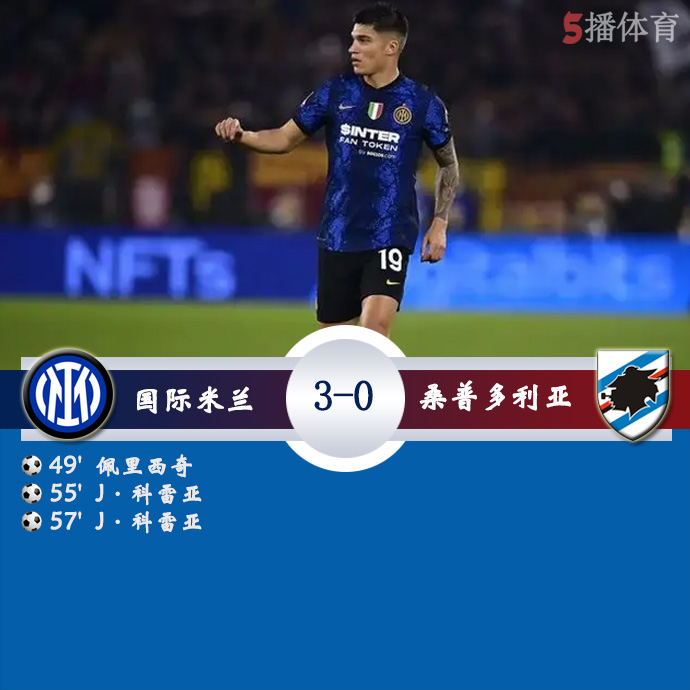 意甲第38轮 国际米兰  3 - 0  桑普多利亚