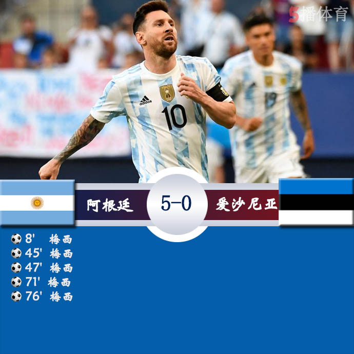 阿根廷5-0爱沙尼亚