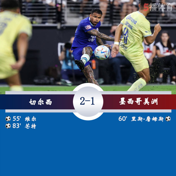 足球友谊赛 切尔西  2 - 1  墨西哥美洲