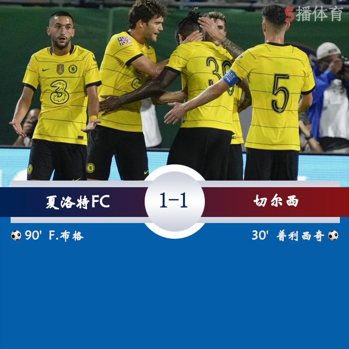 足球友谊赛 夏洛特FC  1 - 1  切尔西