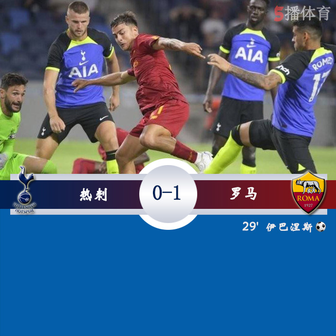 足球友谊赛 热刺  0 - 1  罗马