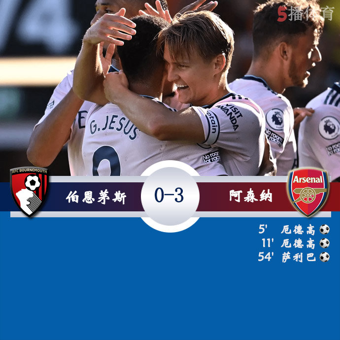 英超第3轮 伯恩茅斯  0 - 3  阿森纳