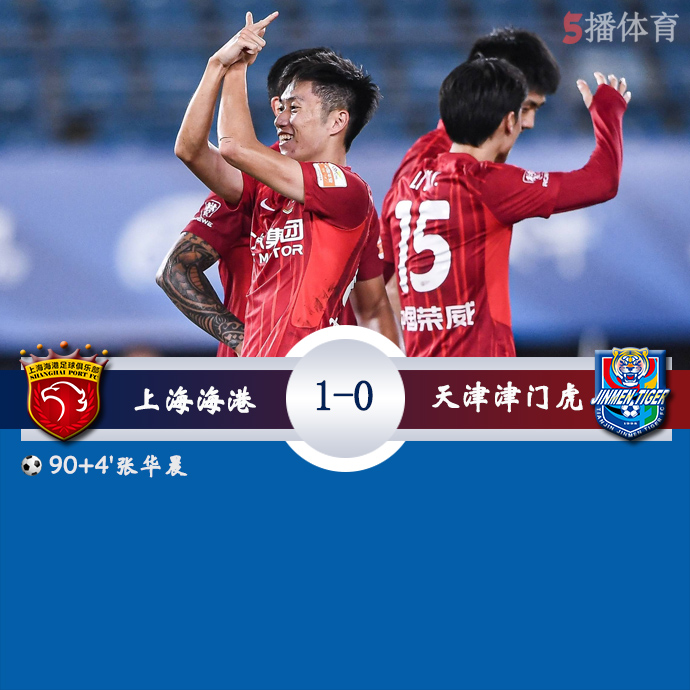 中超第15轮 上海海港  1 - 0  天津津门虎