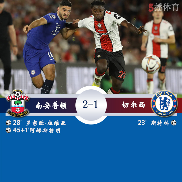 英超第5轮 南安普顿  2 - 1  切尔西