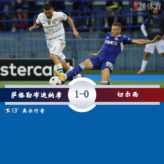 欧冠小组赛E组第1轮 萨格勒布迪纳摩  1 - 0  切尔西