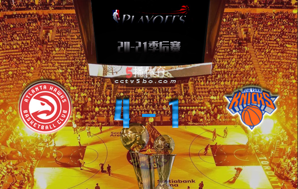 2021年NBA季后赛东部首轮老鹰4-1尼克斯