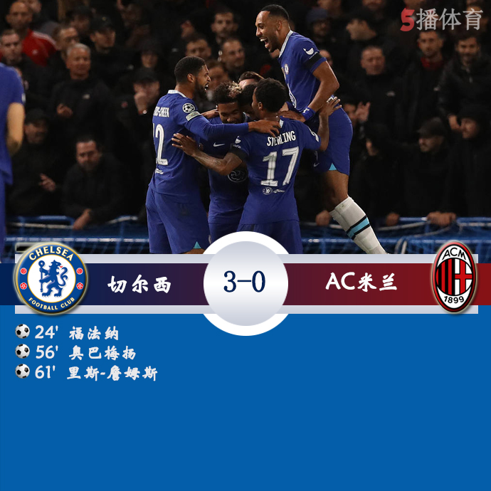 欧冠小组赛E组第3轮 切尔西  3 - 0  AC米兰