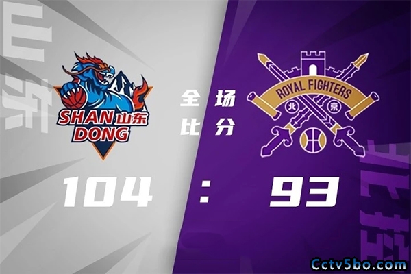 CBA常规赛 山东  104 - 93  北控