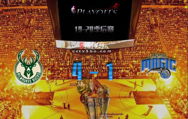 2020年NBA东部首轮 雄鹿vs魔术全部录像