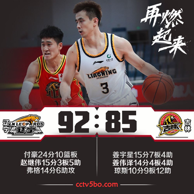 CBA常规赛 辽宁  92 - 85  吉林