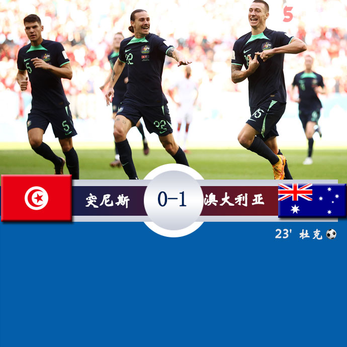 突尼斯  0 - 1  澳大利亚