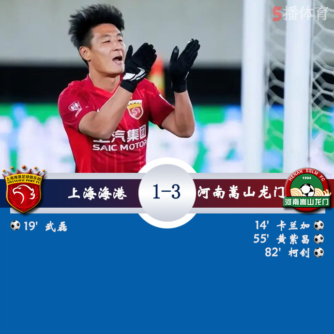 上海海港  1 - 3  河南嵩山龙门